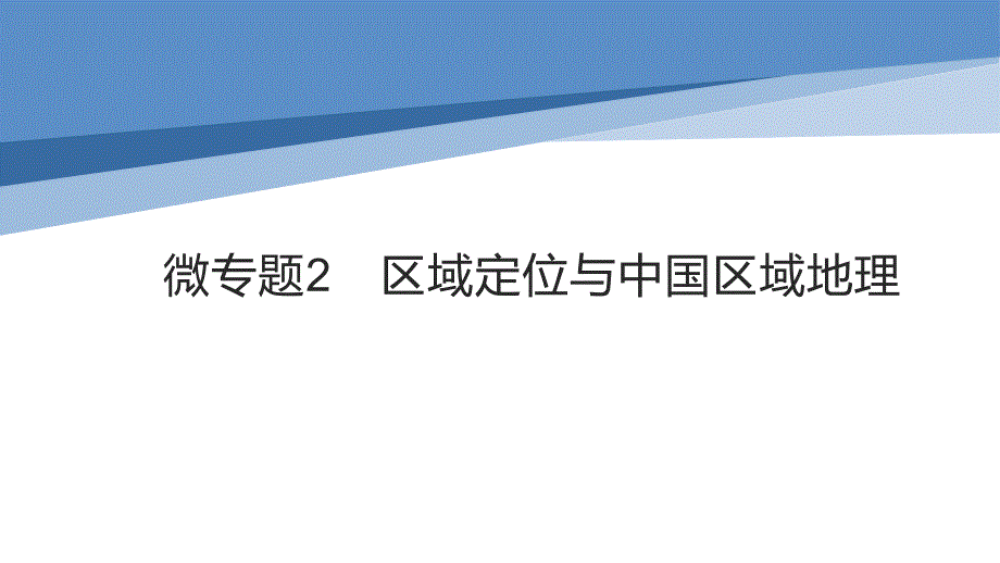 初中地理中考总复习课件：微专题 区域定位与中国区域地理_第1页