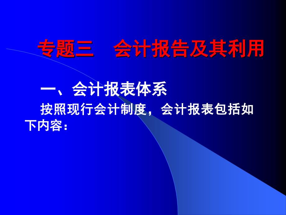 会计报告及其利用_第1页