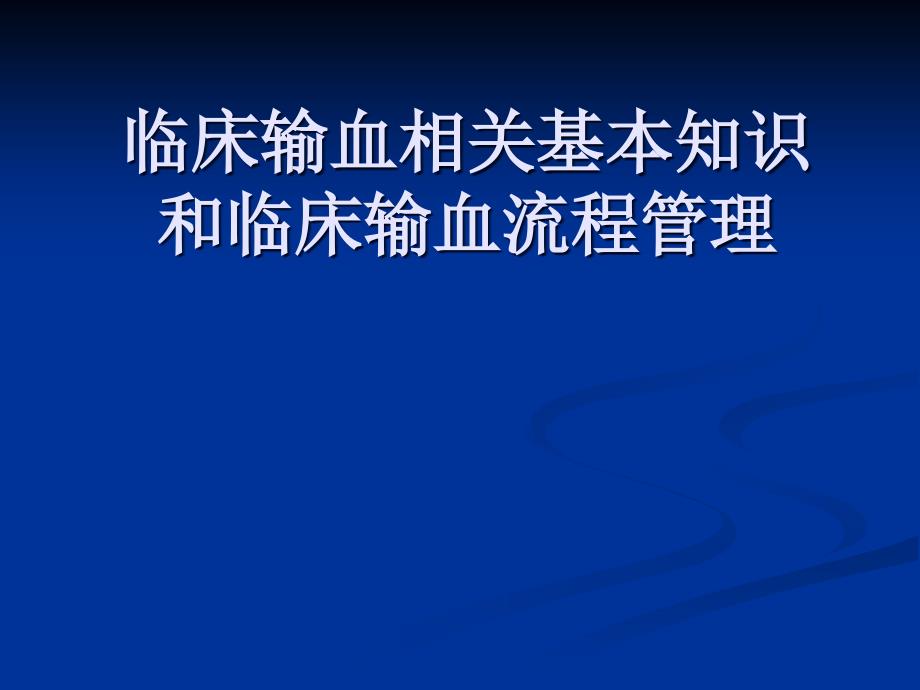 临床输血相关基本知识和临床输血流程管理_第1页