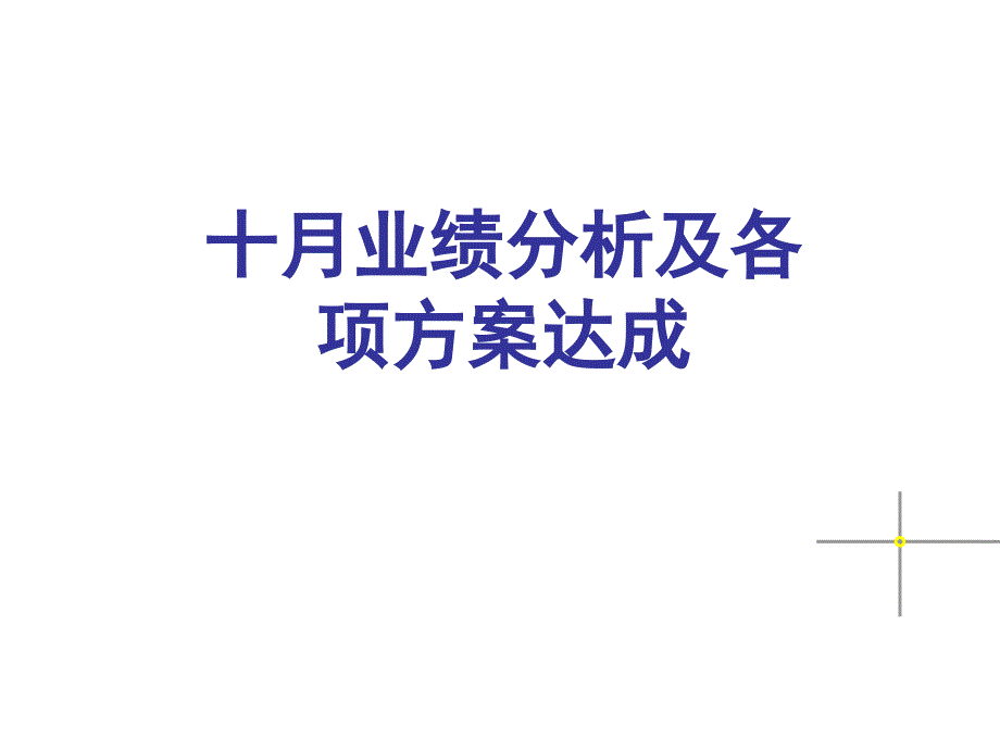 十月业绩分析及各项方案达成_第1页