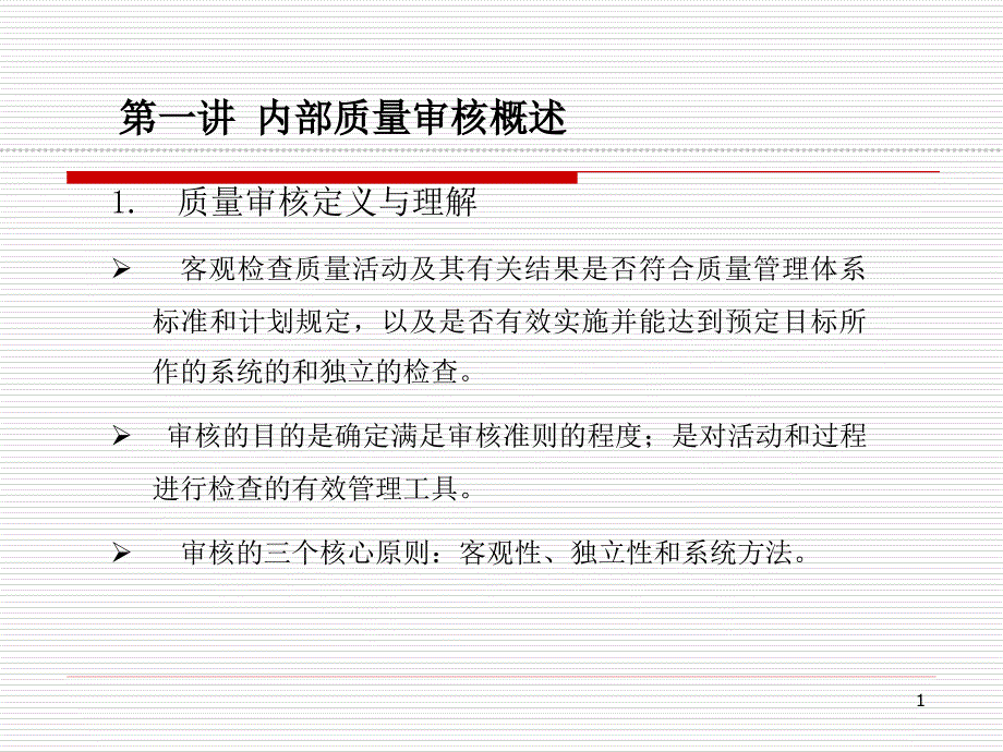 内部质量体系审核的实施_第1页