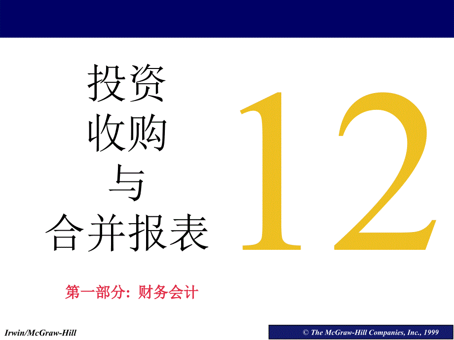 会计学教程与案例 第12章 投资收购与合并报表_第1页