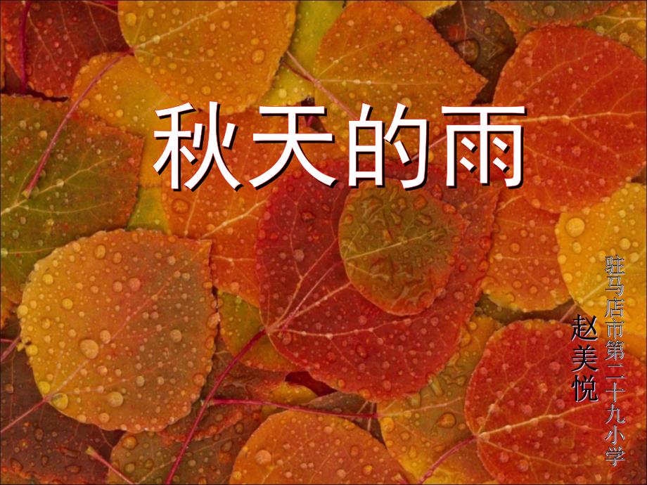 《秋天雨》PPT课件_第1页