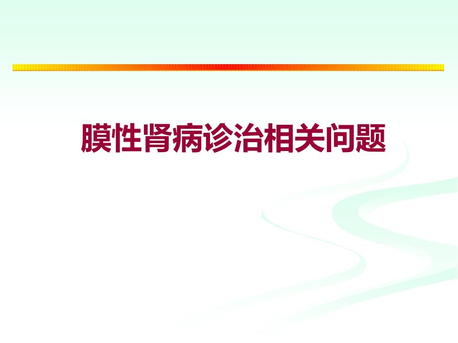 膜性肾病诊治相关问题课件_第1页