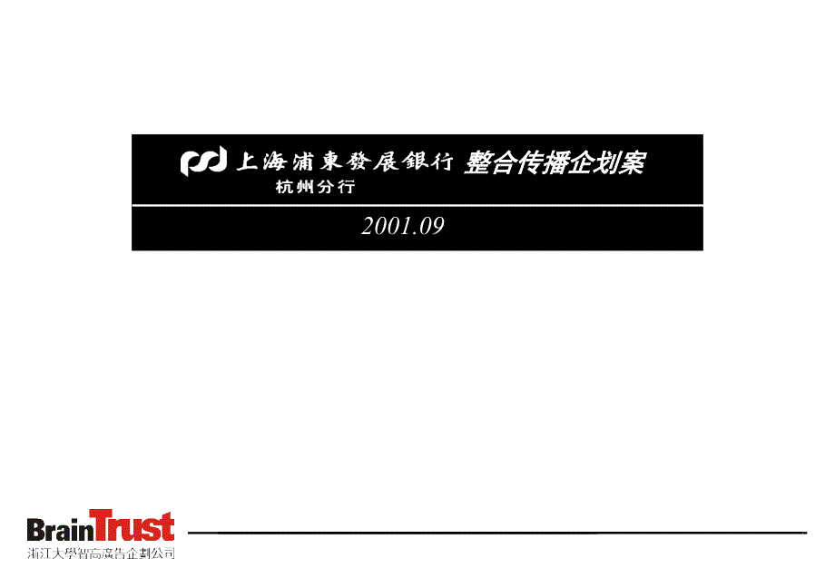 上海浦东发展银行整合传播企划案(33)_第1页