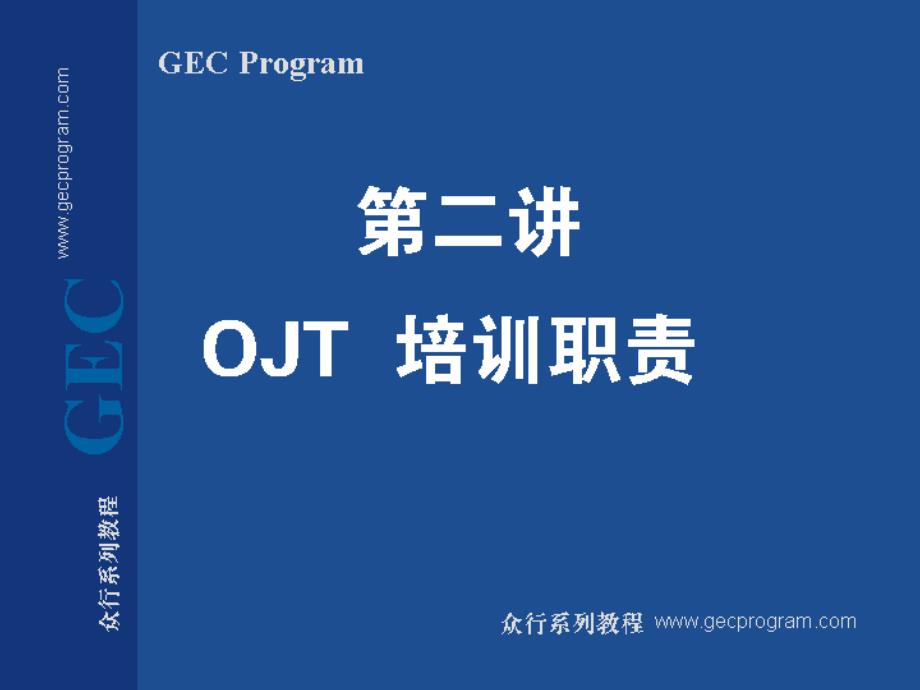 制造型企业生产主管实践训练 第二讲 OJT培训职责_第1页