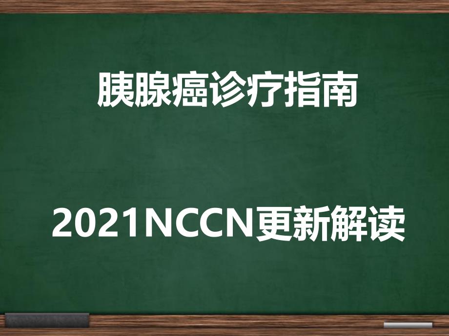 胰腺癌诊疗指南及nccn更新解读课件_第1页