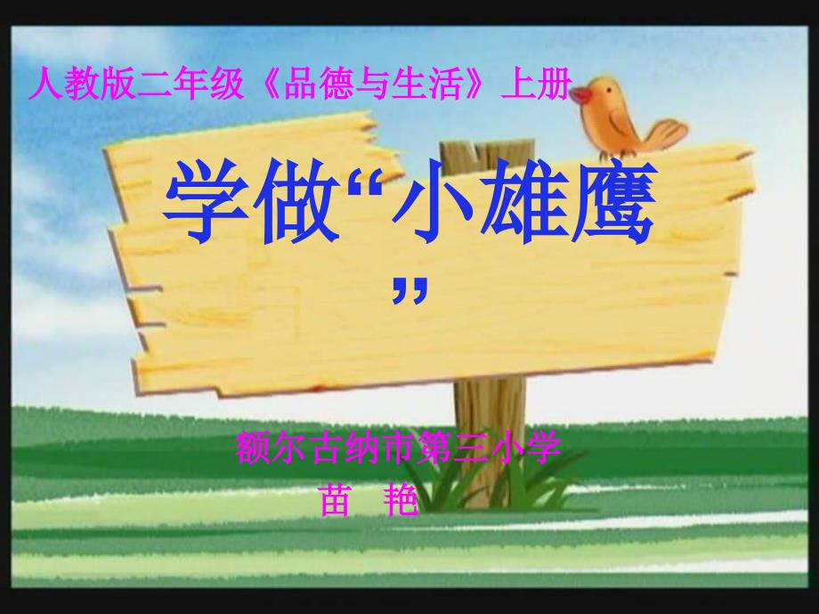 《学做“小雄鹰”》课件_第1页