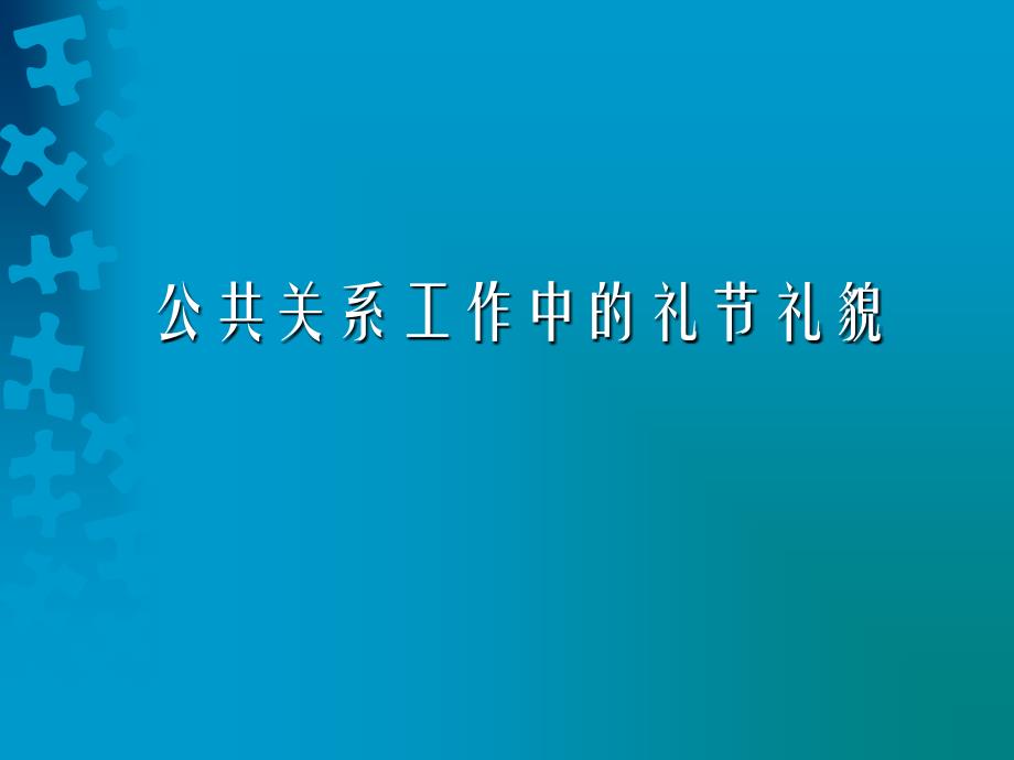 公共关系工作中的礼节礼貌_第1页