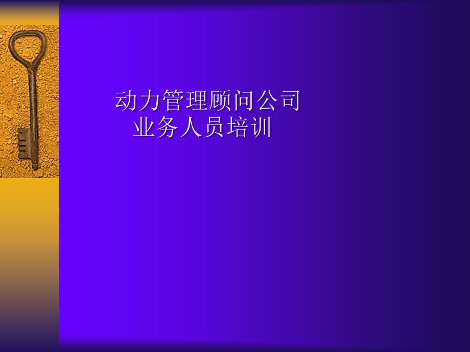 动力管理顾问公司业务人员培训_第1页