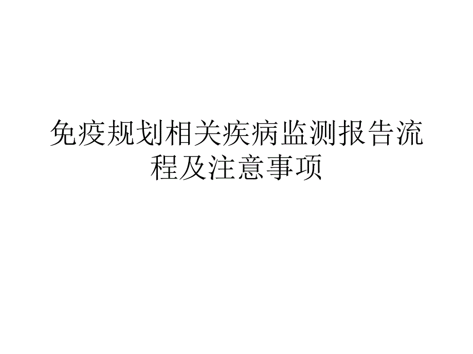 免疫规划相关疾病监测报告流程及注意事项1_第1页