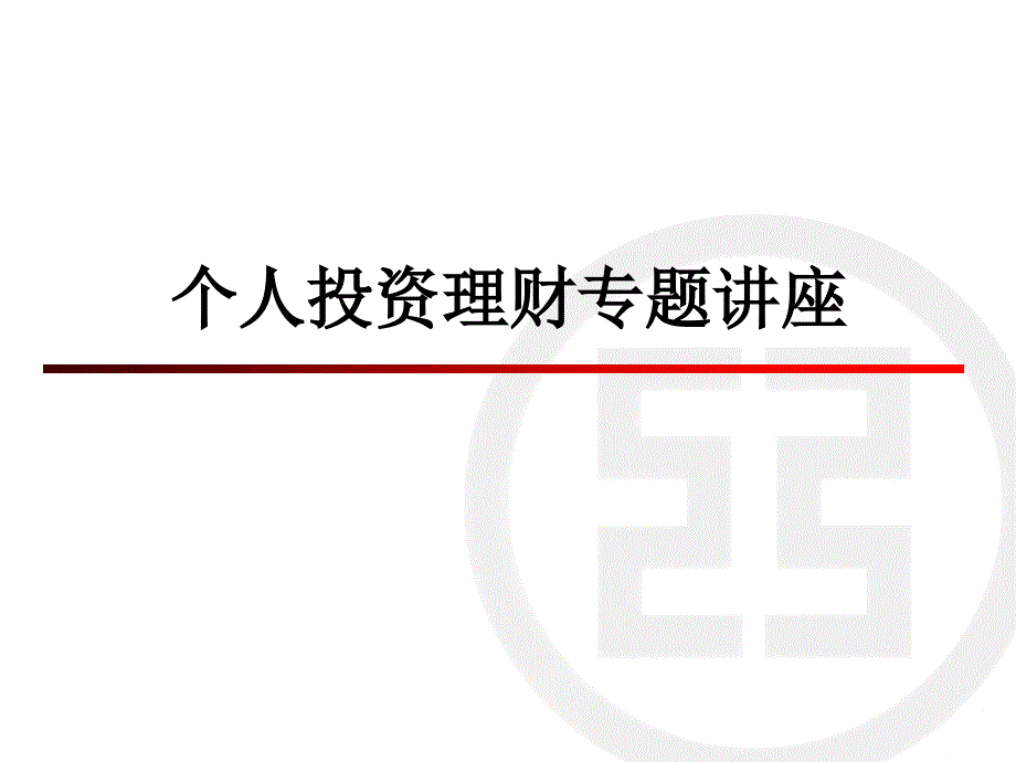 个人投资理财专题讲座_第1页