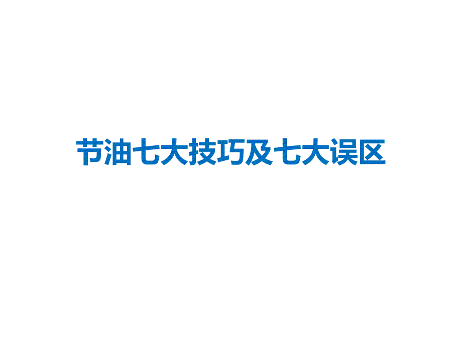 节油七大技巧及七大误区课件_第1页