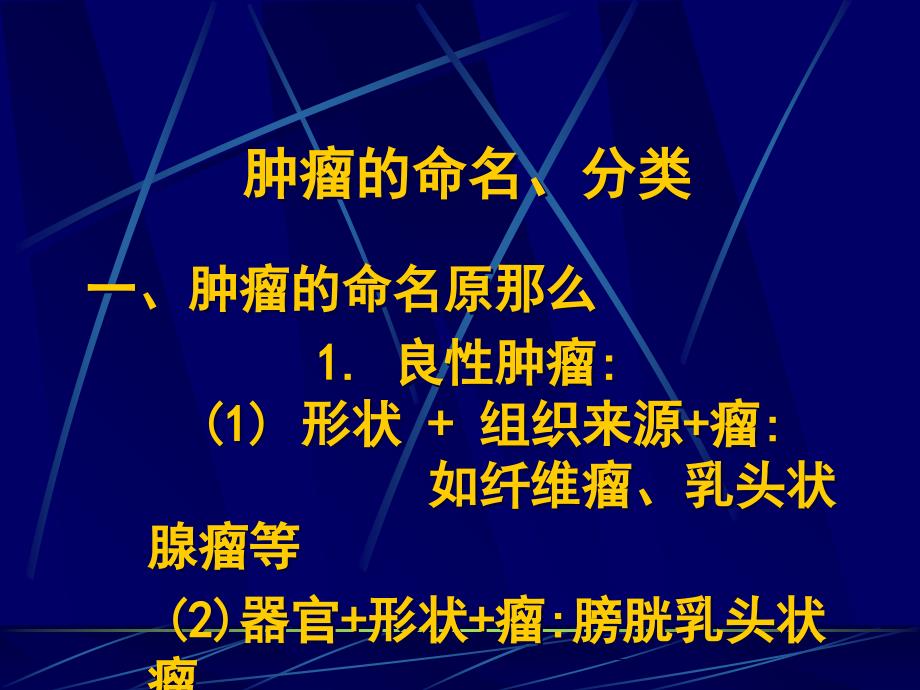 肿瘤的命名分类_第1页