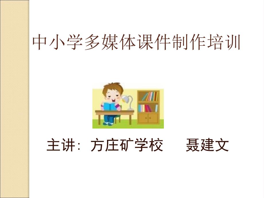 中小学多媒体课件制作培训_第1页