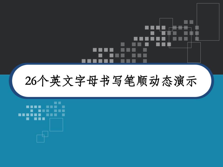 (公开课)26个英文字母书写笔顺动态演示-课件_第1页