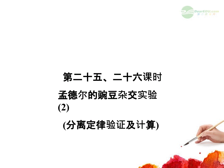 【名师导学】高考生物一轮复习-12526-孟德尔的豌豆杂交实验课件2-新人教版必修2_第1页