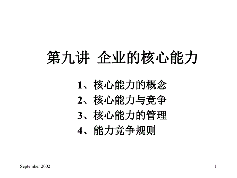 企业的核心能力课件_第1页