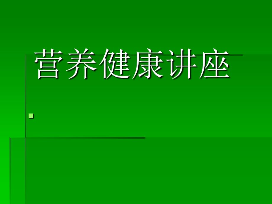 营养健康讲座课件_第1页