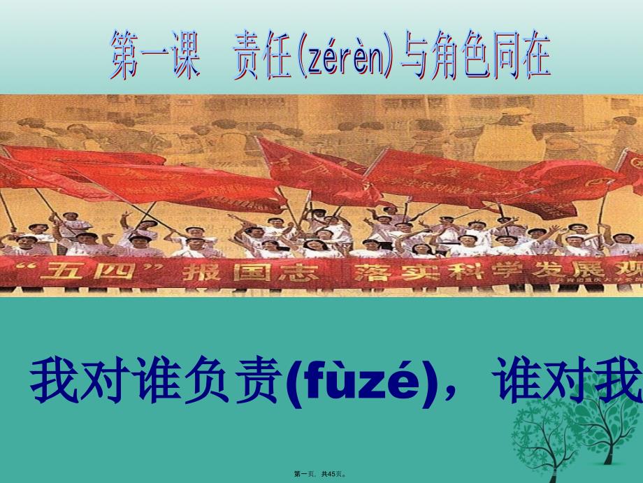 九年级政治全册111我对谁负责谁对我负责课件新人教版_第1页