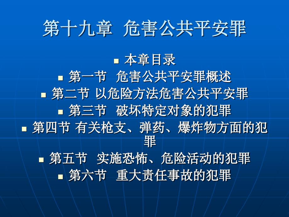 课件第十九章危害公共安全罪_第1页