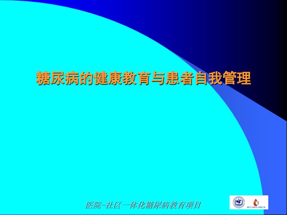 课件糖尿病的健康教育与患者自我管理_第1页