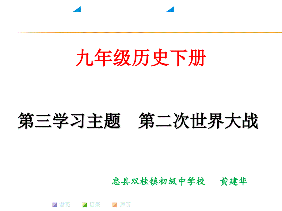 九下册二战复习提纲课件_第1页