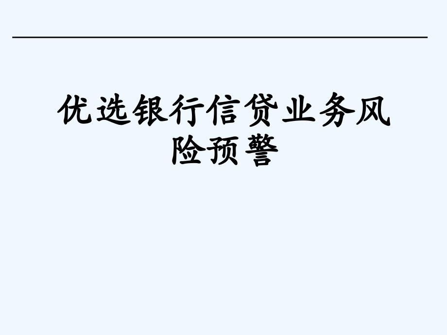 优选银行信贷业务风险预警[可修改版]课件_第1页