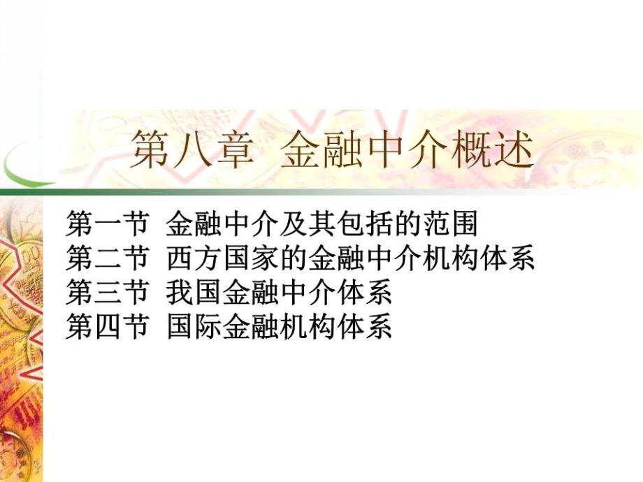 《金融中介概述》课件_第1页