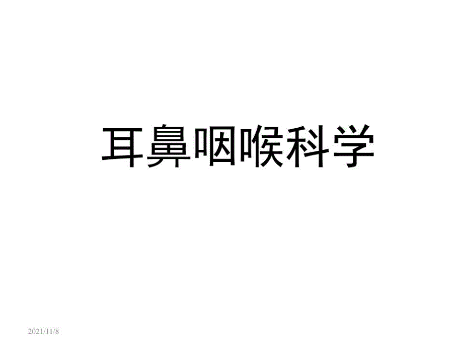 《耳鼻咽喉科学》课件_第1页