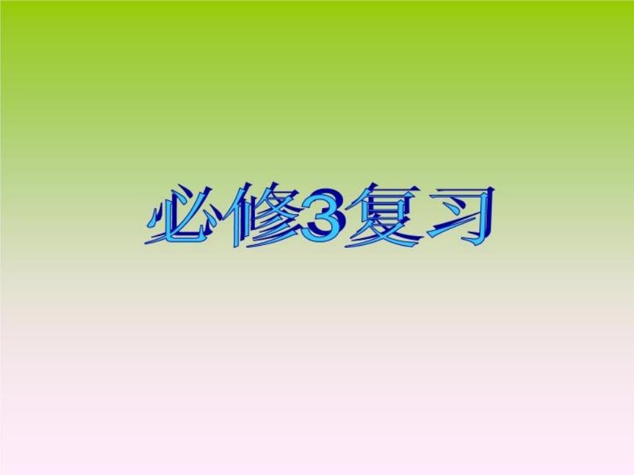 人教版高中数学必修3全册精简复习课件_第1页