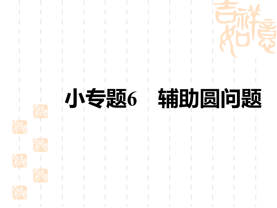 中考数学复习课件-中考考点全攻略-第六单元-圆-小专题6-辅助圆问题_第1页