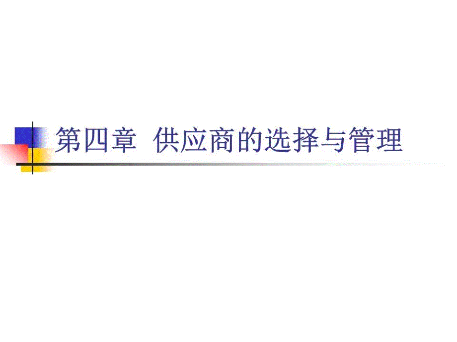 供应商的选择与管理课件_第1页