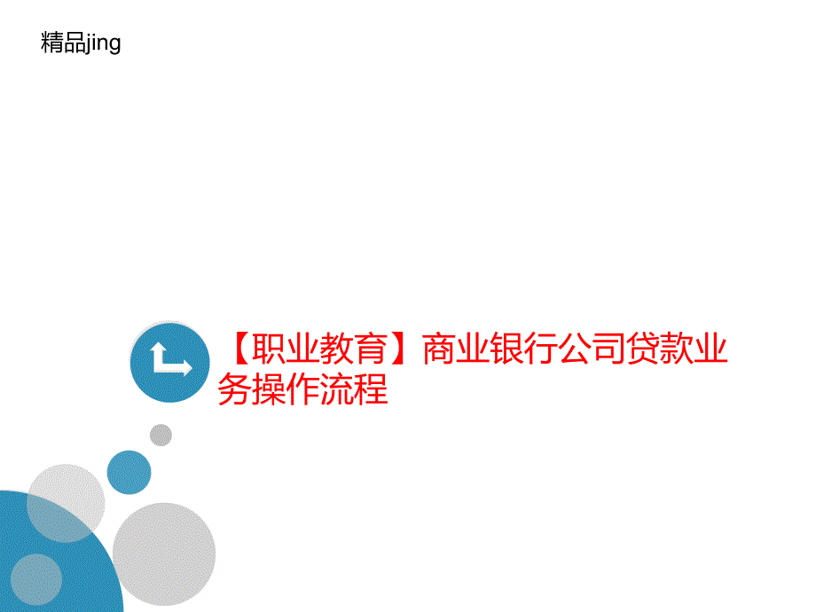 【职业教育】商业银行公司贷款业务操作流程课件_第1页