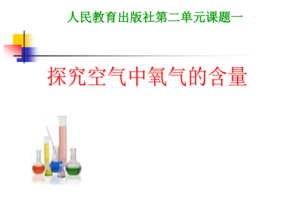 人教版化学九年级上册-21-空气-探究空气中氧气的含量-课件-_第1页