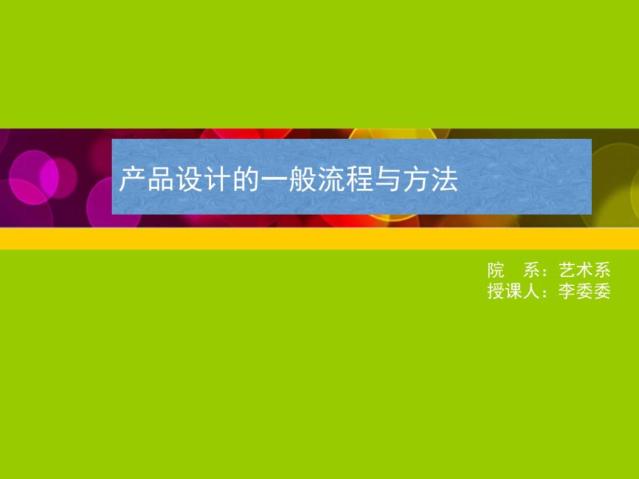 产品设计的一般流程与方法概述课件_第1页