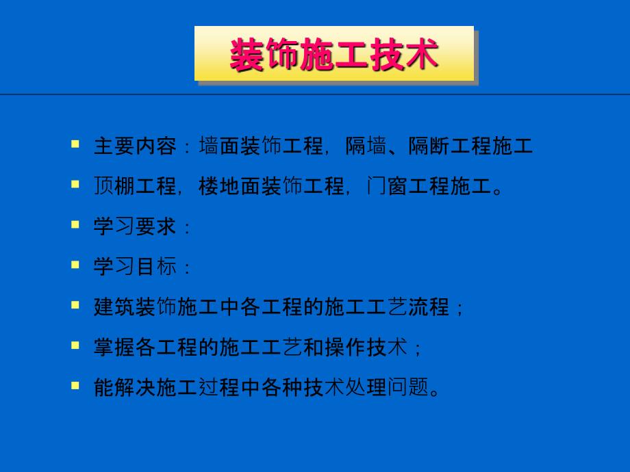 装饰施工技术 素材_第1页