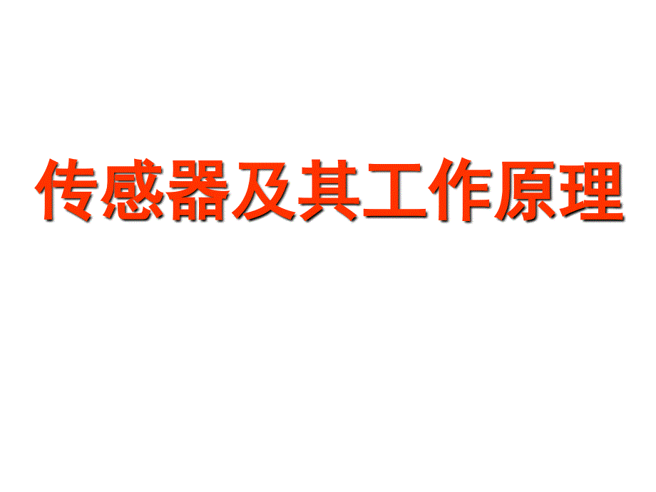 传感器的工作原理及应用课件_第1页