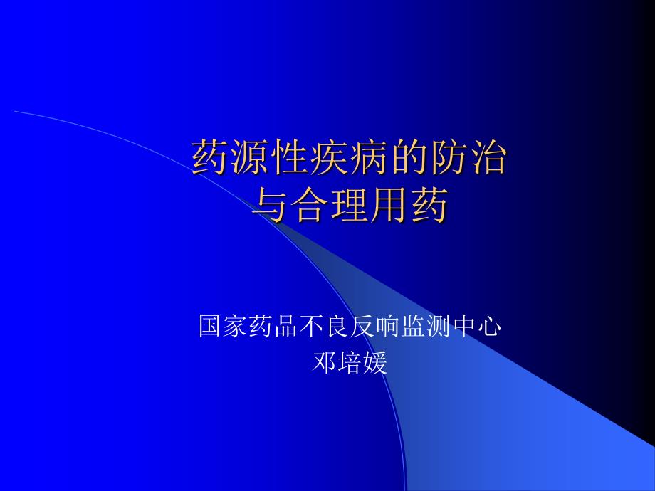 药源性疾病的防治与合理用药PPT_第1页