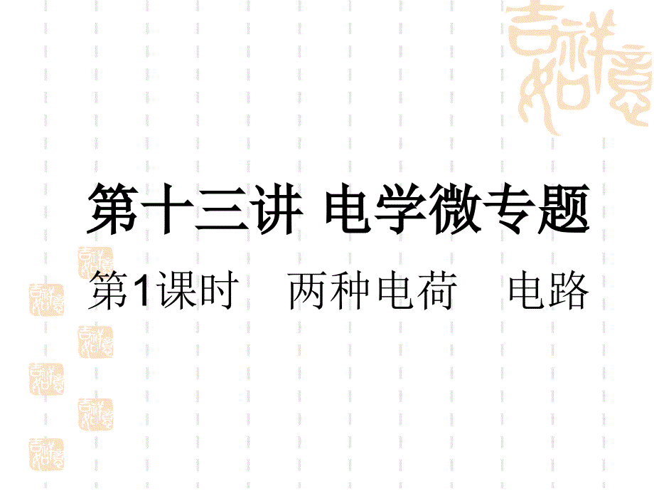 中考物理课件-中考考点全攻略-第13讲-第1课时-两种电荷-电路_第1页