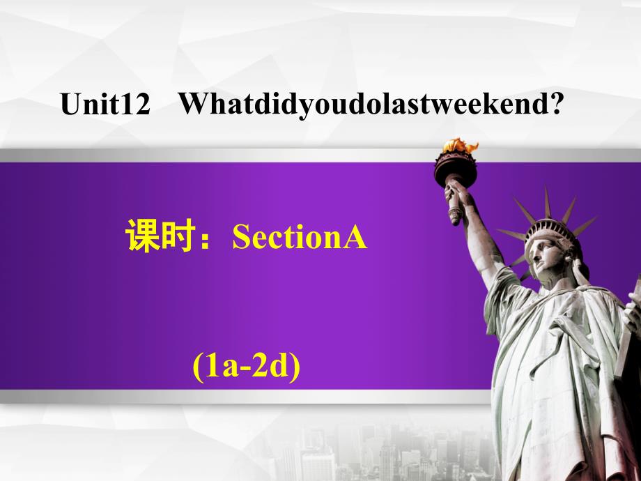 七年级英语下册Unit12WhatdidyoudolastweekendSectionA(1a-2d)(新)人教新目标课件_第1页