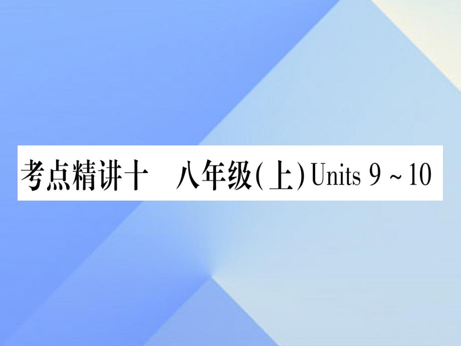 (广西专版)中考英语第一篇教材系统复习考点精讲10八上Units9-10课件人教新目标版_第1页