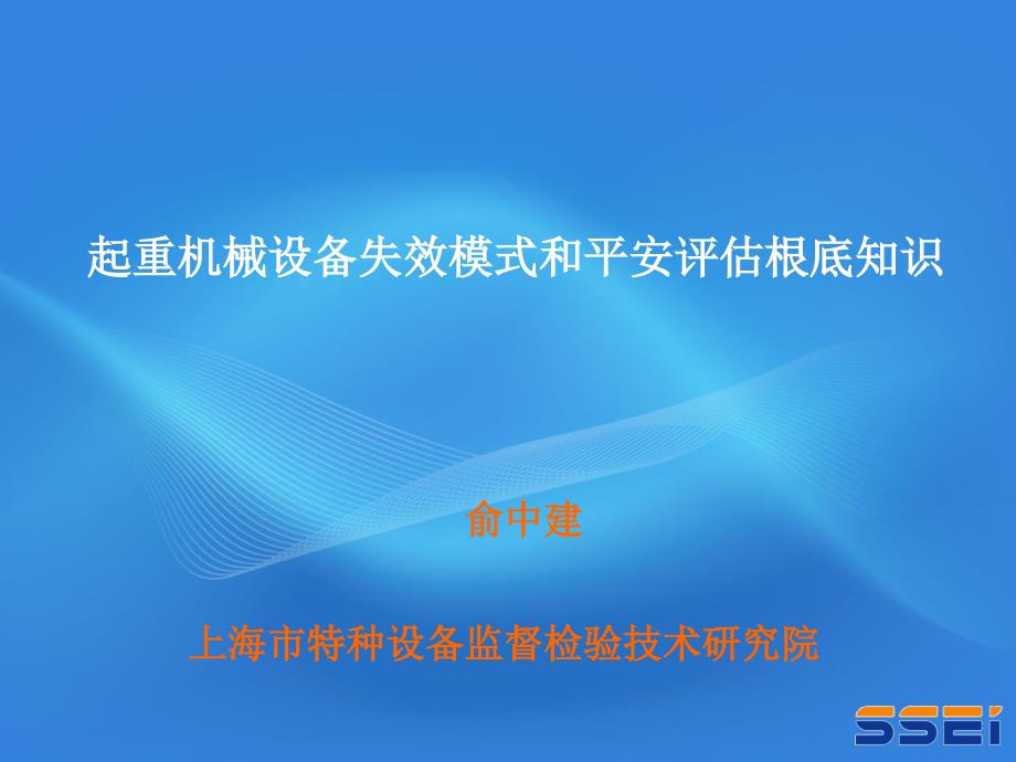 起重机械设备失效模式和安全评估基础知识-俞中建_第1页