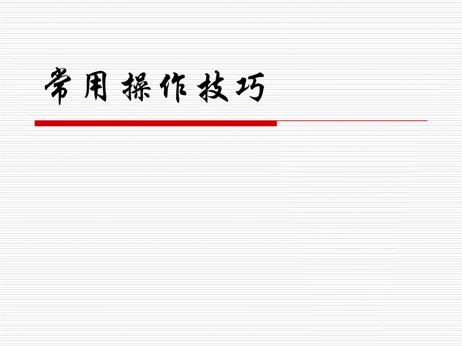 计算机常用操作技巧_第1页