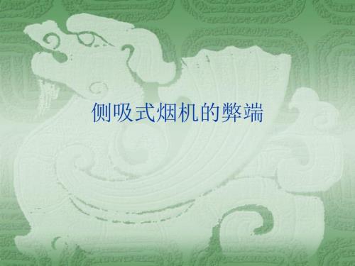 側(cè)吸式煙機(jī)的弊端