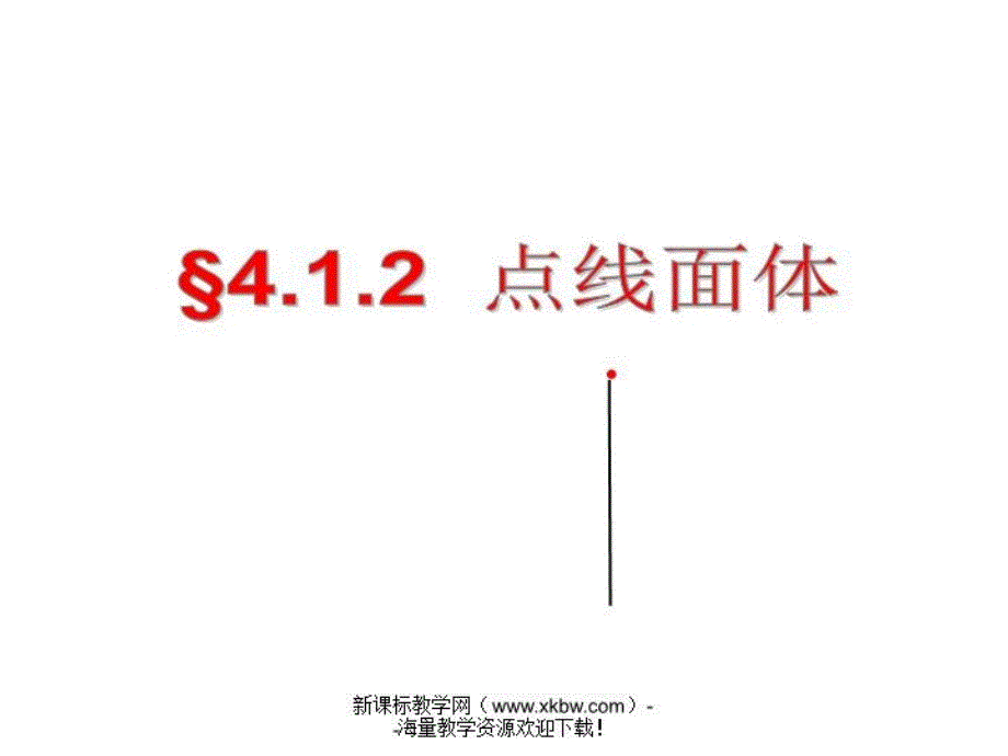 七年级数学412点线面体课件_第1页