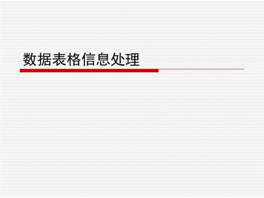 信息表格数据处理课件_第1页