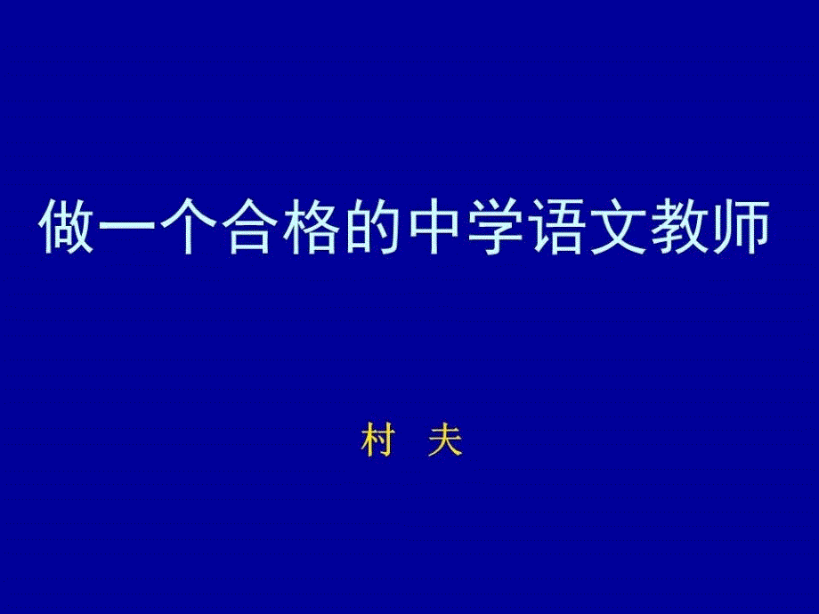 做一个合格的中学语文教师课件_第1页