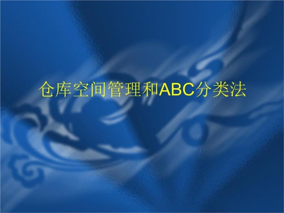 仓库空间管理和ABC分类法课件_第1页