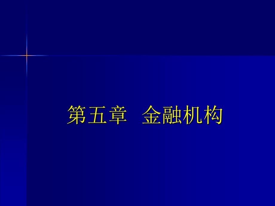 《金融与投资》课件_第1页